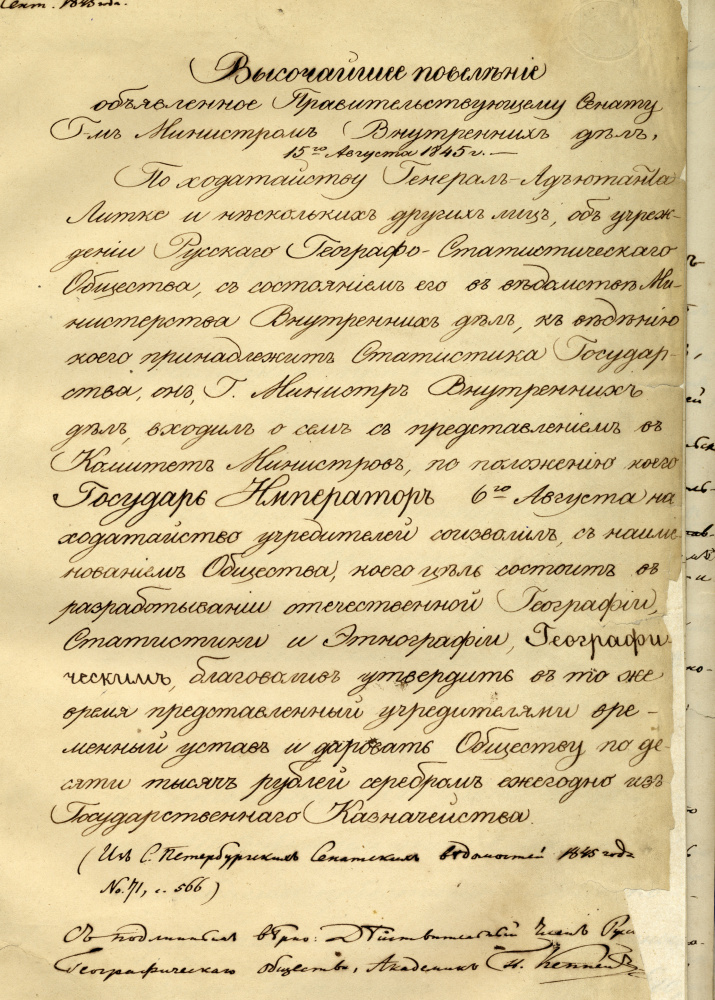 Высочайшее повеление Николая I об учреждении Русского географического общества