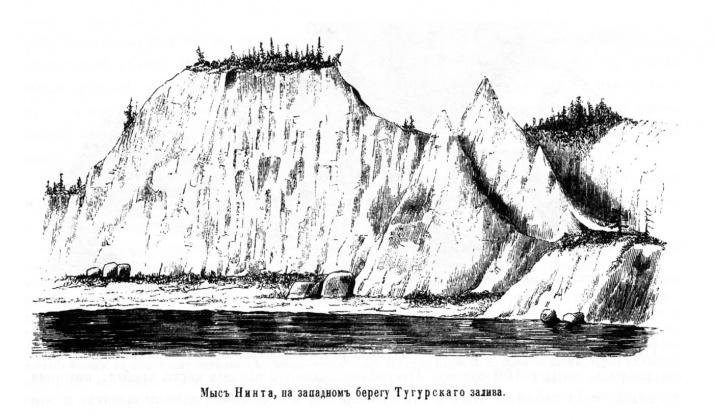 Мыс Нинта в Тугурском заливе (из книги А.Ф. Миддендорфа «Путешествие на Север и Восток Сибири»).