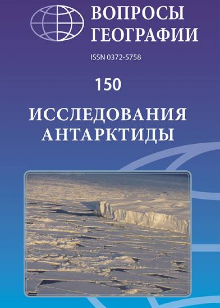 Обложка юбилейного выпуска сборника "Вопросы географии"