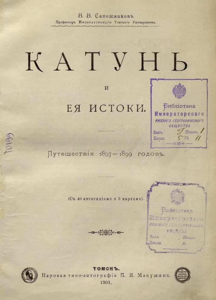 Книга Василия Сапожникова "Катунь и её истоки". Научный архив РГО