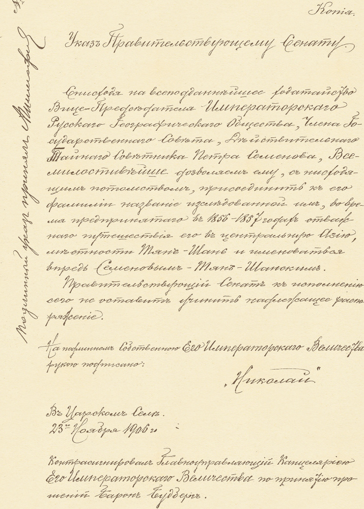 Указ Николая II Правительствующему Сенату о присоединении к фамилии П.П.Семёнова название исследованной им местности Тянь-Шань, Царское Село, 23 ноября 1906 года. Копия. Фото: Научный архив РГО