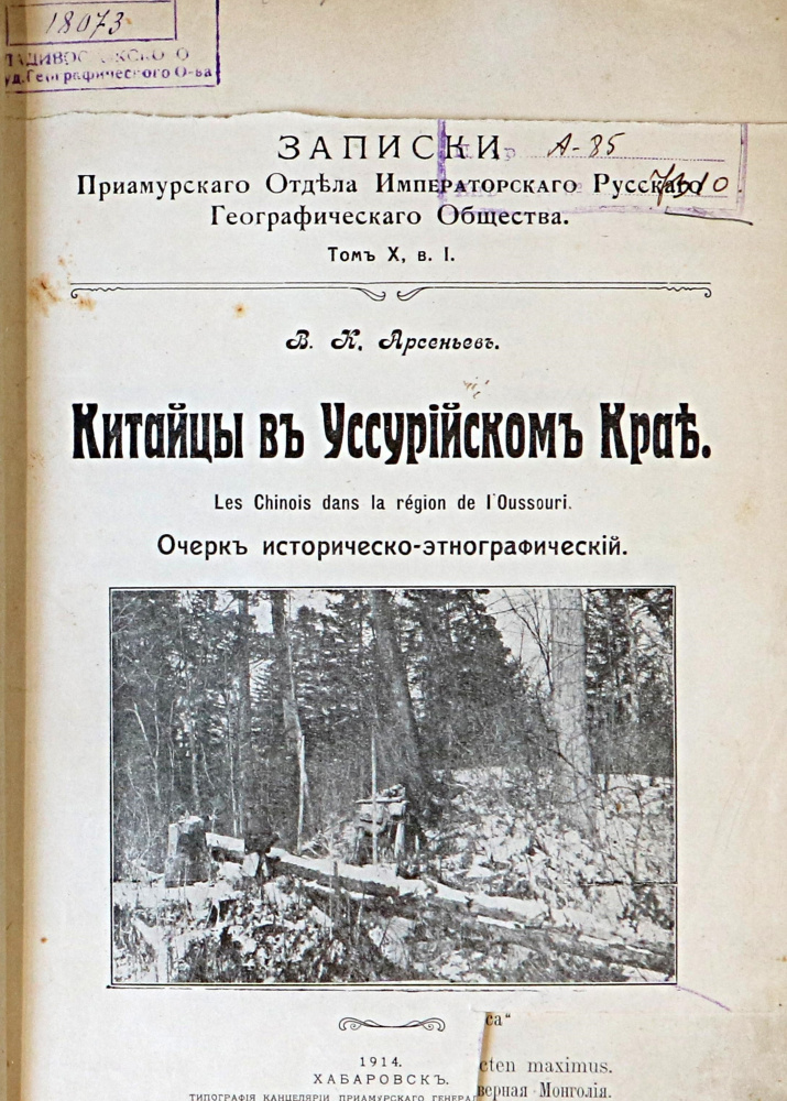 Арсеньев В.К. Китайцы в Уссурийском крае: Очерк историко- этнографический. Хабаровск: Тип. канц. Приамур. ген-губ., 1914. 203 с., табл., 22 л. ил., 5 л. карт.; Рез. на фр., с. 1-4. Прил.: Китайские иероглифические обозначения. 1 л.