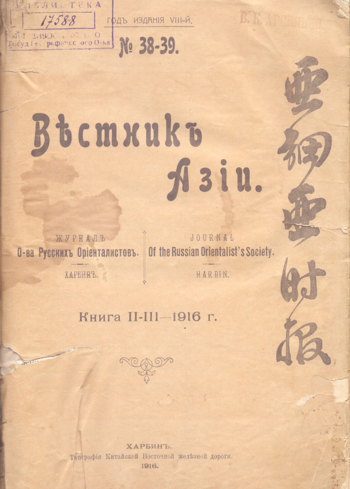 Вестник Азии: Журн. О-ва Рус. ориенталистов. Харбин, 1916-1917. № 37. 1916. 224 с. 17154; № 38-39, кн. 2 - 3. 1916. 353 с. Библиотека ПКО РГО – ОИАК. № 17588.