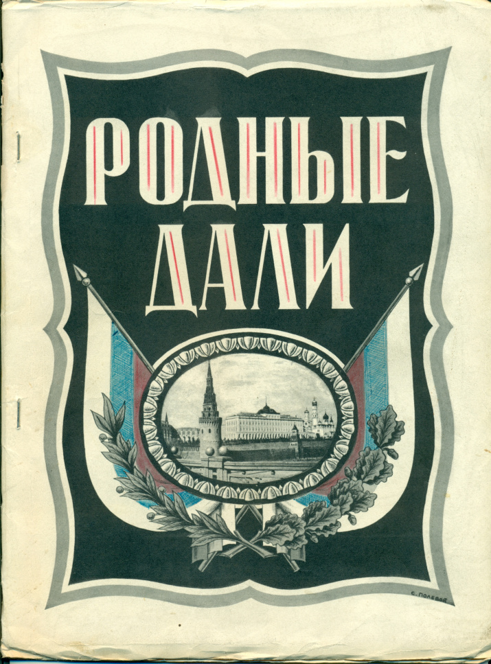 Лопатин И.А. В.К. Арсеньев и исследование русского Дальнего Востока // Родные дали (Лос-Анджелес, 1961)