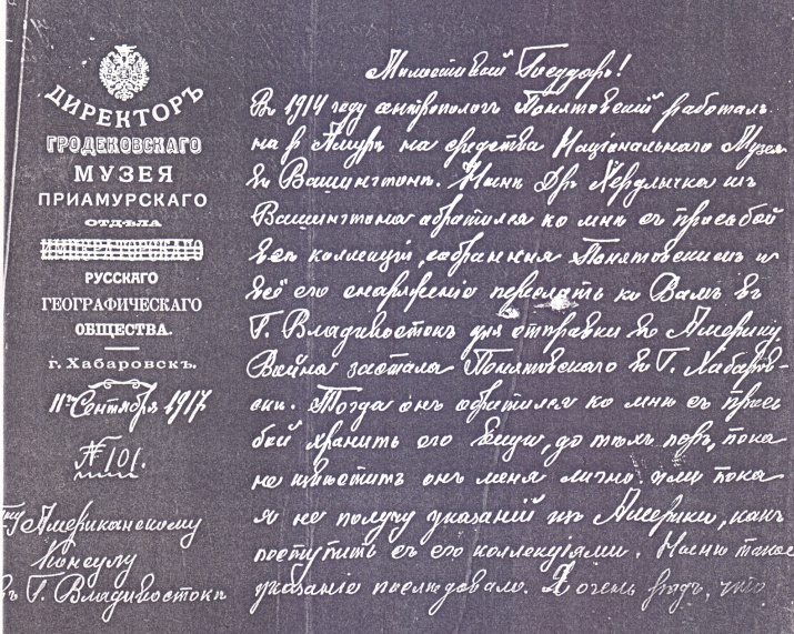 Письмо В.К. Арсеньева Генеральному консулу США во Владивостоке от 11 сентября 1917 г. Федеральный архив США