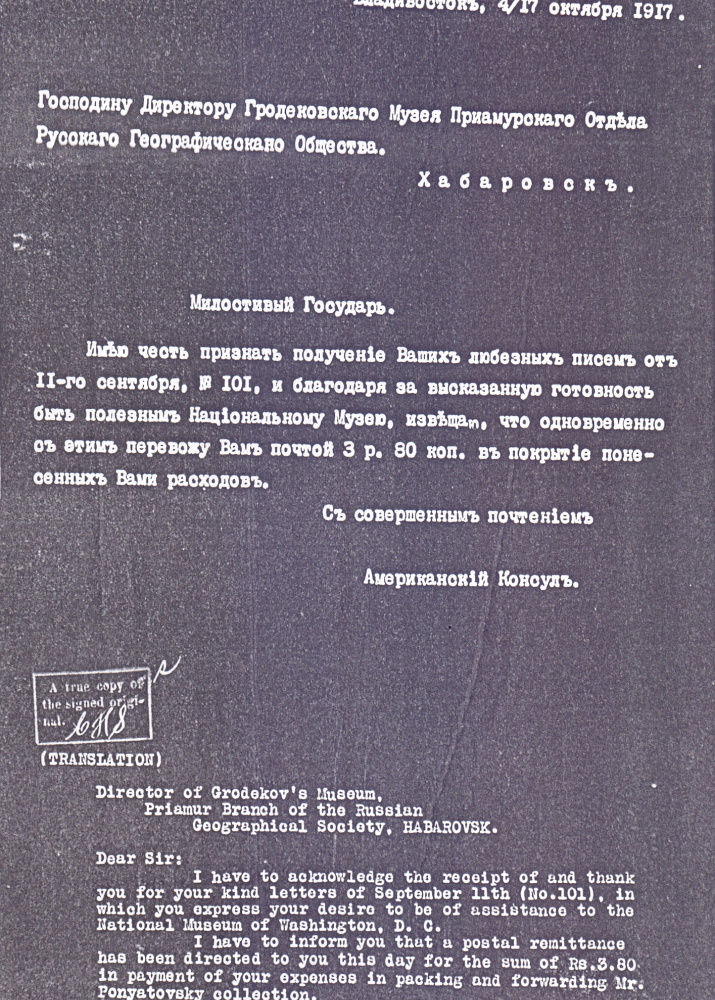 твет Генерального консула США во Владивостоке В.К. Арсеньеву от 4 / 17 октября 1917 г. Федеральный архив США