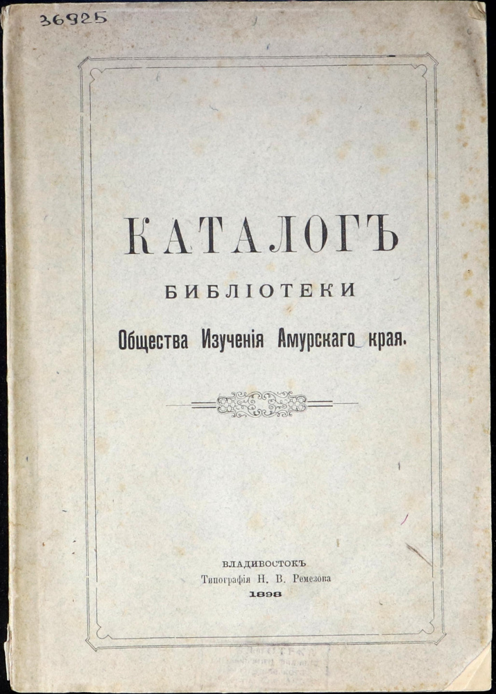 Каталог библиотеки Общества изучения Амурского края. Владивосток: Типография Н.В. Ремезова, 1898.