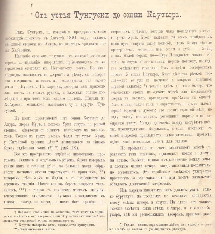 Крапоткин Л.А. От устья Туегуски до сопки Каутыр // Записки ОИАК. 1896. Т. 5, вып. 1.