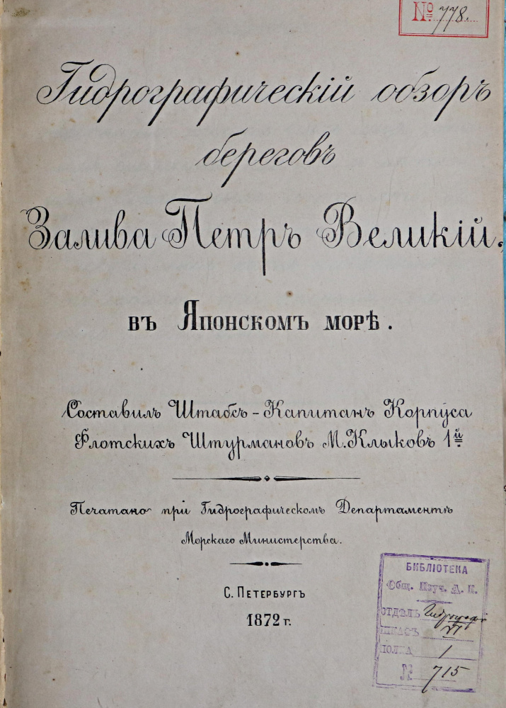 Клыков В.М. Гидрографический обзор берегов Залива Петр Великий в Японском море. СПб., 1872. Обложка и одна из первых русских карт Залива Петра Великого