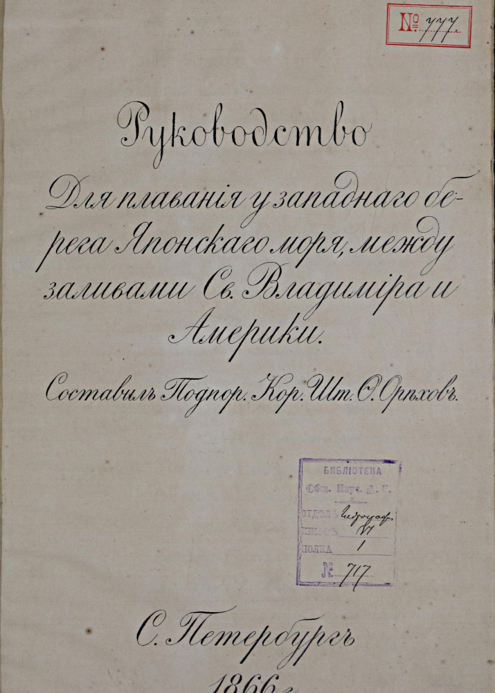 Орехов Ф.К. Руководство для плавания у западного берега Японского моря, между заливами Св. Владимира и Америки. СПб., 1866