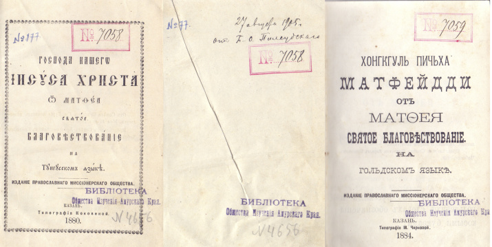 Б.О. Пилсудский передал в дар б-ке ОИАК № 6705 (20 июля 1906), № 6855, 7058 (На тунгус. ); № 7059 (На гольдс. )