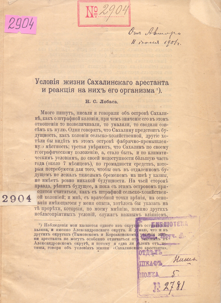 Дар Н.С. Лобаса «Условия жизни Сахалинского арестанта и реакция на них его организма. СПб., 1899. 17 с. / (Отд. отт. из журн.  "Врач", № 13). (Б-ка ОИАК. № 2904. С автогр.  авт.).