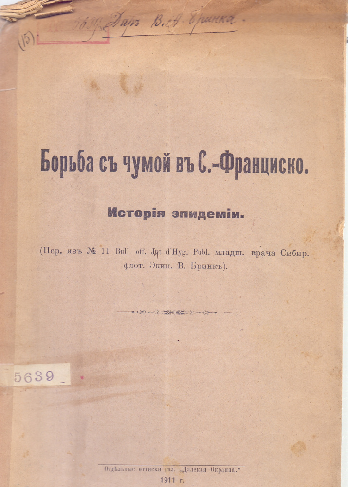 Бринк В.А. Борьба с чумой в С.-Франциско: Ист. эпидемии. - Владивосток, 1911. - 10 с. / Отд. отт. из газ. "Далекая окраина" (Б-ка ОИАК. № 5639. На обл. помета: "Дар В.А. Бринка")