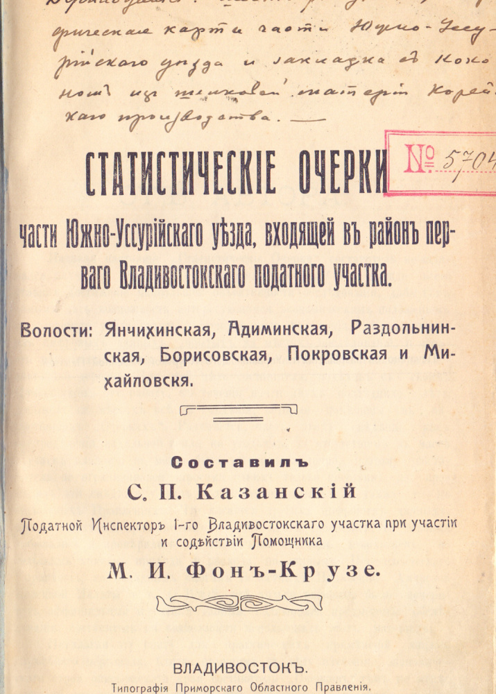 Казанский С.П. Статистические очерки части Южно-Уссурийского уезда, входящей в район первого Владивостокского участка. Волости: Янчихинская,  Адиминская, Раздольнинская, Борисовская, Покровская и  Михайловская