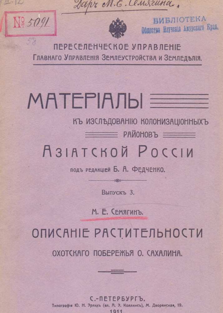 Семягин М.Е. Описание растительности Охотского побережья о.  Сахалина (Материалы по исследованию колонизационных районов Азиатской России). - СПб., 1911. - 26 с., карта, табл. (Б-ка ОИАК. № 5091. Дар автора от 15 февр. 1912)