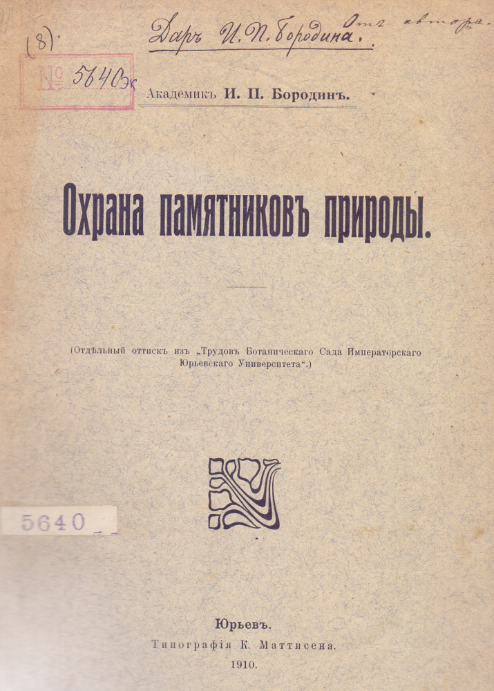 Бородин И.П. Коллекторы и коллекции по флоре Сибири. СПб, 1908. 245 с. (3876); Охрана памятников природы. Юрьев, 1910. - С. 297 – 317. (Б-ка ОИАК. № 5640. Передал в дар 24 дек. 1910)