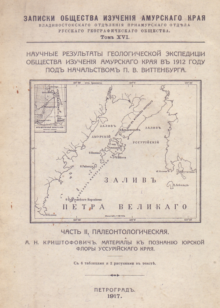 Криштофович, А.Н. Материалы к познанию юрской флоры Уссурийского края / А.Н. Криштофович. - Петроград, 1917