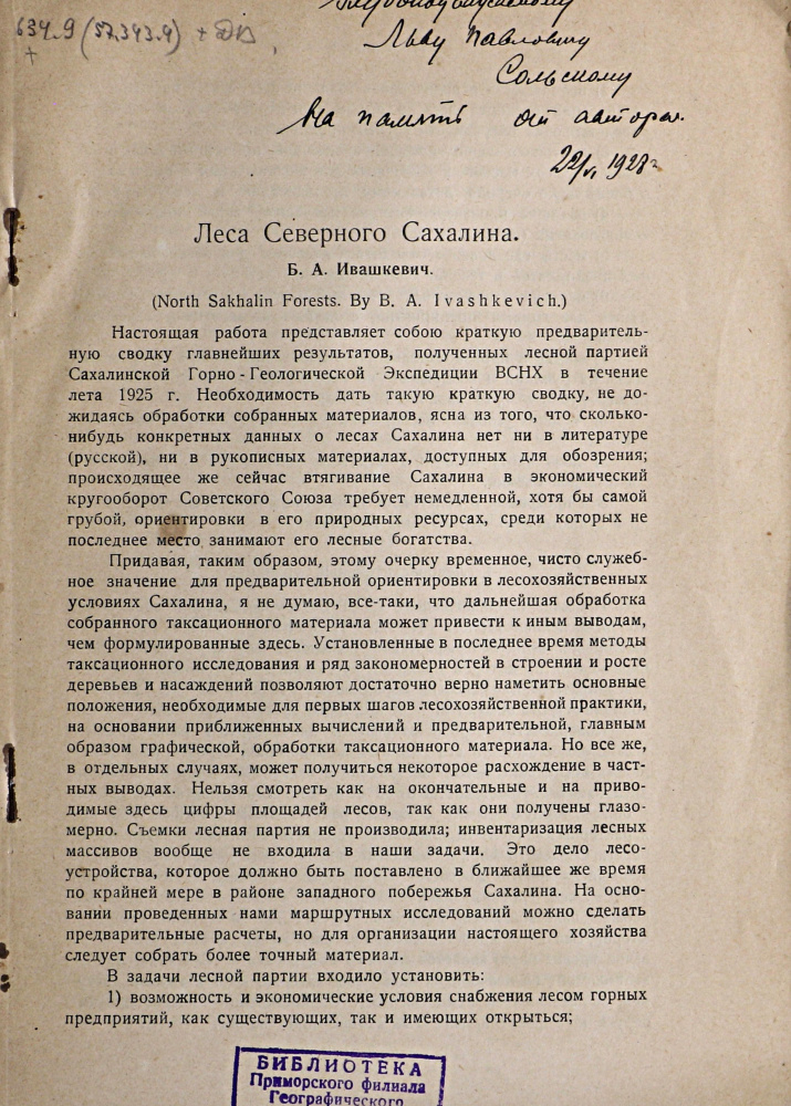 Ивашкевич Б.А. Леса Северного Сахалина с 1 таблицей / Геологический комитет. Ленинград: Издание Геологического комитета, 1927. С. 1.