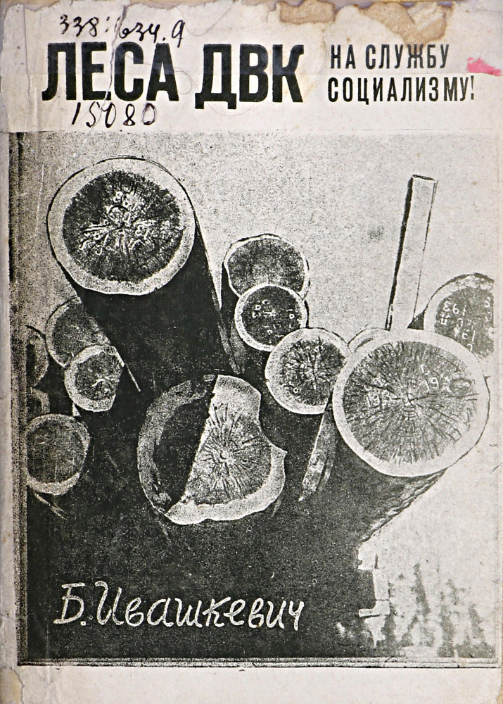 Ивашкевич Б.А. Леса ДВК. На службу социализму. Хабаровск, 1933. 63 с.