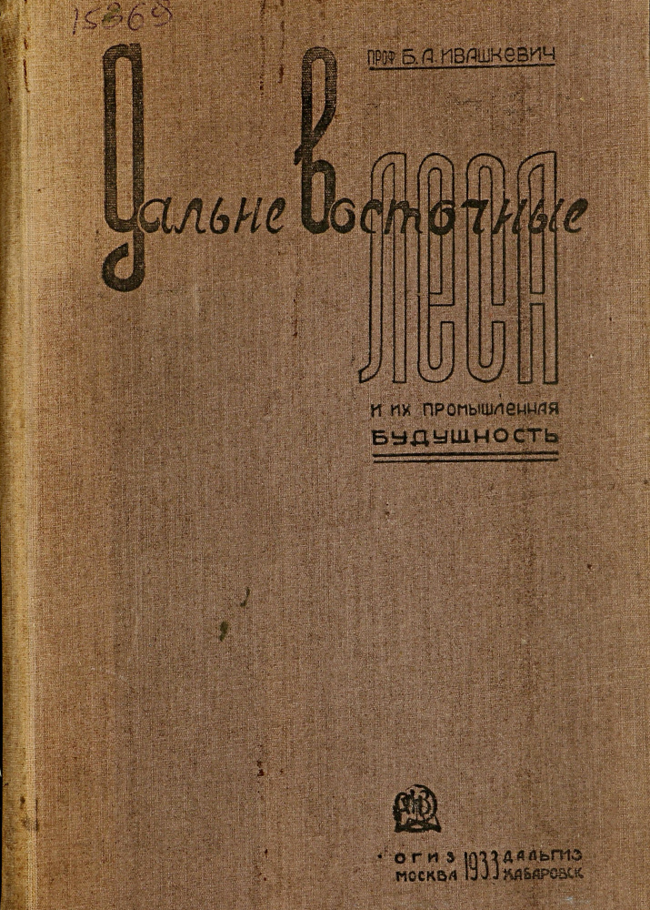 Ивашкевич Б.А. Дальневосточные леса и их промышленная будущность. Москва; Хабаровск: Дальгиз, 1933. 168 с.: ил., карты.