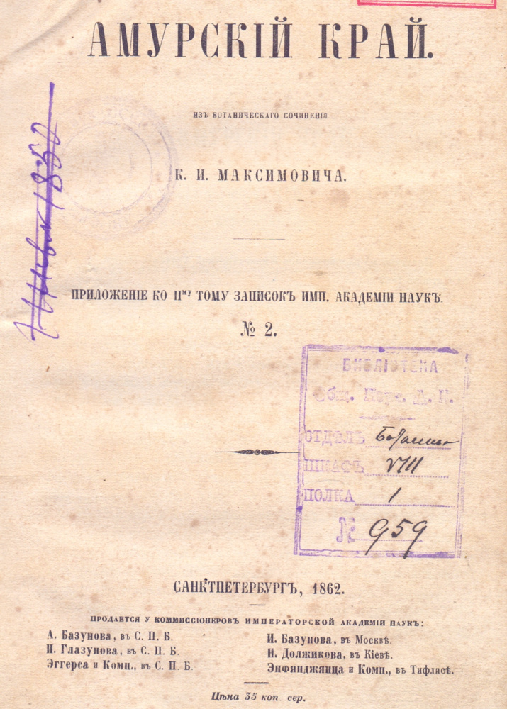 Максимович К.И. Амурский край: Из ботанич. сочинения К.И. Максимовича. Санкт-Петербург: тип. Имп. Акад. наук, 1862. [2], 90 с. Библиотека ОИАК