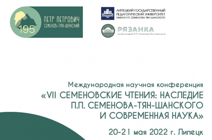 Международная научная конференция "VII Семёновские чтения: наследие П.П. Семёнова-Тян-Шанского и современная наука"