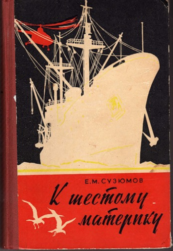 Одна из книг Е.М. Сузюмова, посвященная 1-й комплексной экспедиции Академии наук (КАЭ-1) в Антарктику