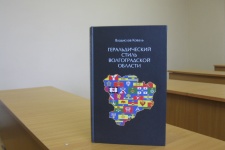 Книга &quot;Геральдический стиль Волгоградской области&quot;