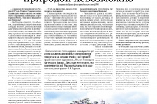 «Повторить созданное природой невозможно». А.А.Чибилёв отвечает на вопросы журналиста газеты «Оренбургская неделя» Яны Юрьевой