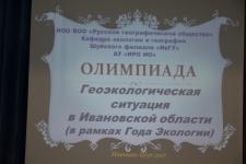 Олимпиада "Геоэкологическая ситуация в Ивановской области"