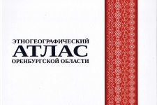 Этногеографический атлас Оренбургской области. Издание второе