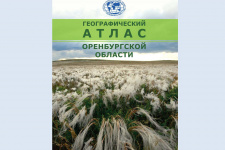 Географический атлас Оренбургской области