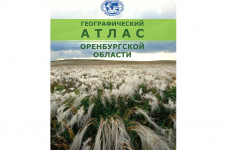 Географический атлас Оренбургской области (2020)