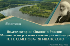 екция "Знание о России" Президентской библиотеки имени Б.Н. Ельцина к 195-летию со дня рождения П. П. Семёнова-Тян-Шанского