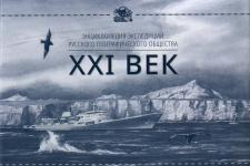 Обложка книги "Энциклопедия экспедиций русского географического общества ХIХ"