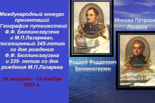 Международный конкурс презентаций «География путешествий Ф.Ф. Беллинсгаузена и М.П. Лазарева»