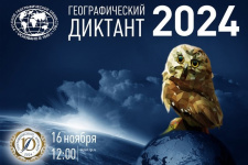 Географический диктант - 2024