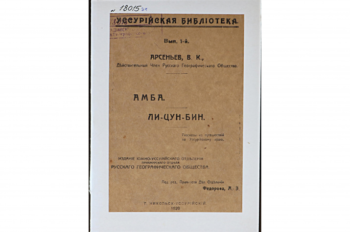 Арсеньев В.К. Амба, Ли-Цин-Бин: Рассказы из путешествий по Уссур.  краю, / С предисл. ред. А.З. Федорова. Никольск-Уссурийский: Изд. Юж.-Уссур. отд-ния Приамур. отд. РГО, 1920. VI, 17 с. (Уссур. б-ка; Вып. 1).