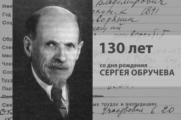 130 лет со дня рождения Сергея Обручева