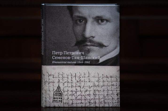 Обложка книги юношеских писем Петра Семёнова-Тян-Шанского. Фото: пресс-служба РГО