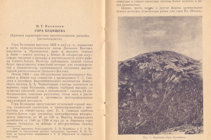 Гора Будищева. Хабаровский край. Название не сохранилось // Александр Федорович Будищев – первооткрыватель лесов Дальнего Востока / АН СССР, Сибирское отделение, Дальневосточный филиал им. В.Л. Комарова, Биолого-почвенный институт. Владивосток, 1965.