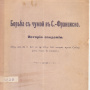 Бринк В.А. Борьба с чумой в С.-Франциско: Ист. эпидемии. - Владивосток, 1911. - 10 с. / Отд. отт. из газ. "Далекая окраина" (Б-ка ОИАК. № 5639. На обл. помета: "Дар В.А. Бринка")