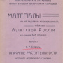 Семягин М.Е. Описание растительности Охотского побережья о.  Сахалина (Материалы по исследованию колонизационных районов Азиатской России). - СПб., 1911. - 26 с., карта, табл. (Б-ка ОИАК. № 5091. Дар автора от 15 февр. 1912)