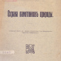 Бородин И.П. Коллекторы и коллекции по флоре Сибири. СПб, 1908. 245 с. (3876); Охрана памятников природы. Юрьев, 1910. - С. 297 – 317. (Б-ка ОИАК. № 5640. Передал в дар 24 дек. 1910)